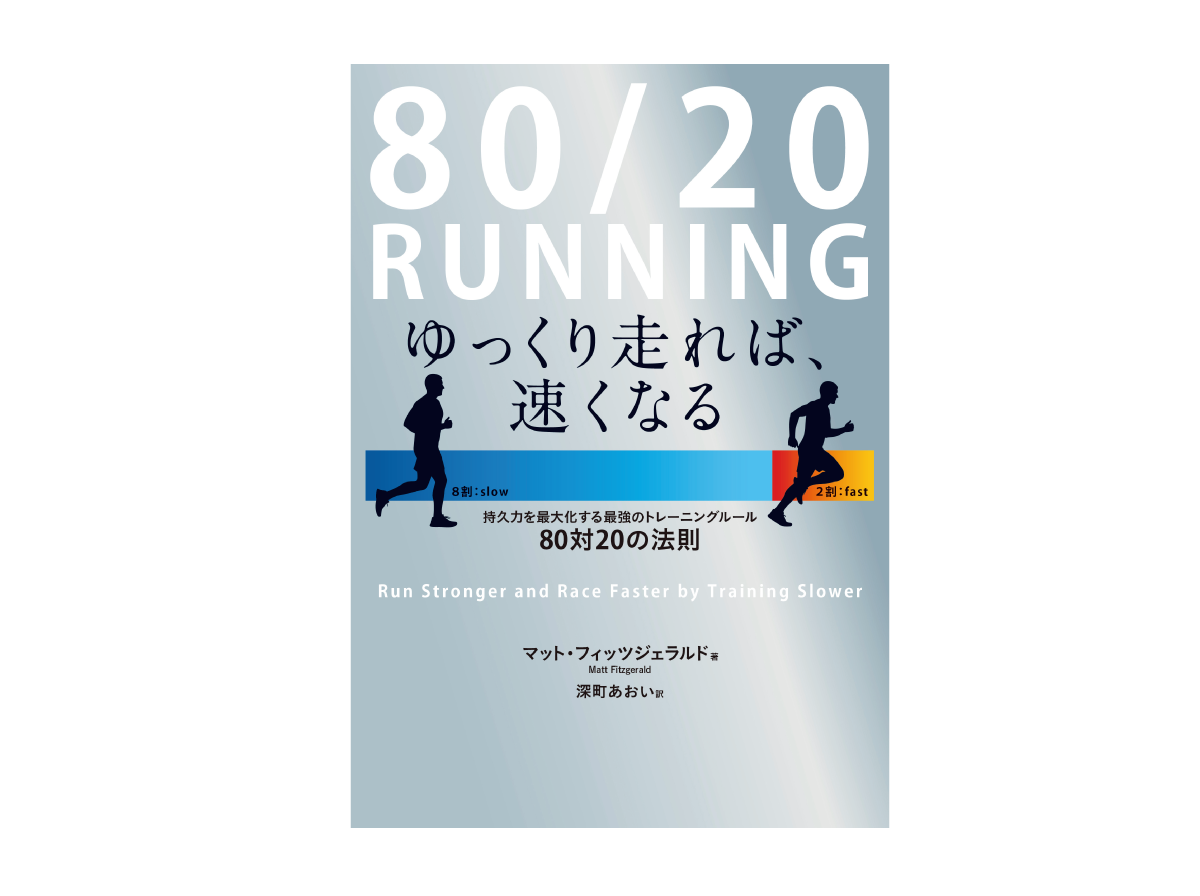 著書「80/20 RUNNING ゆっくり走れば、速くなる」