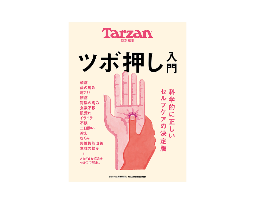 Tarzan特別編集『科学的に正しいセルフケアの決定版 ツボ押し入門