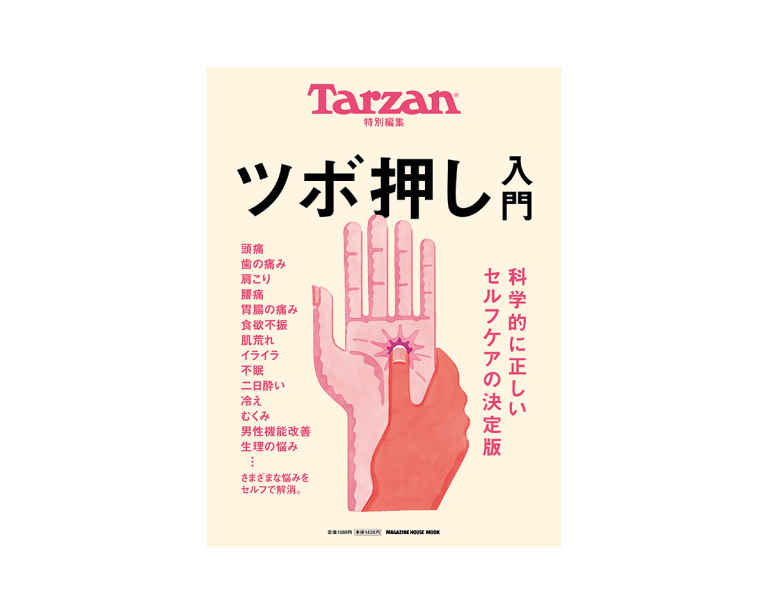 Tarzan特別編集『科学的に正しいセルフケアの決定版 ツボ押し入門