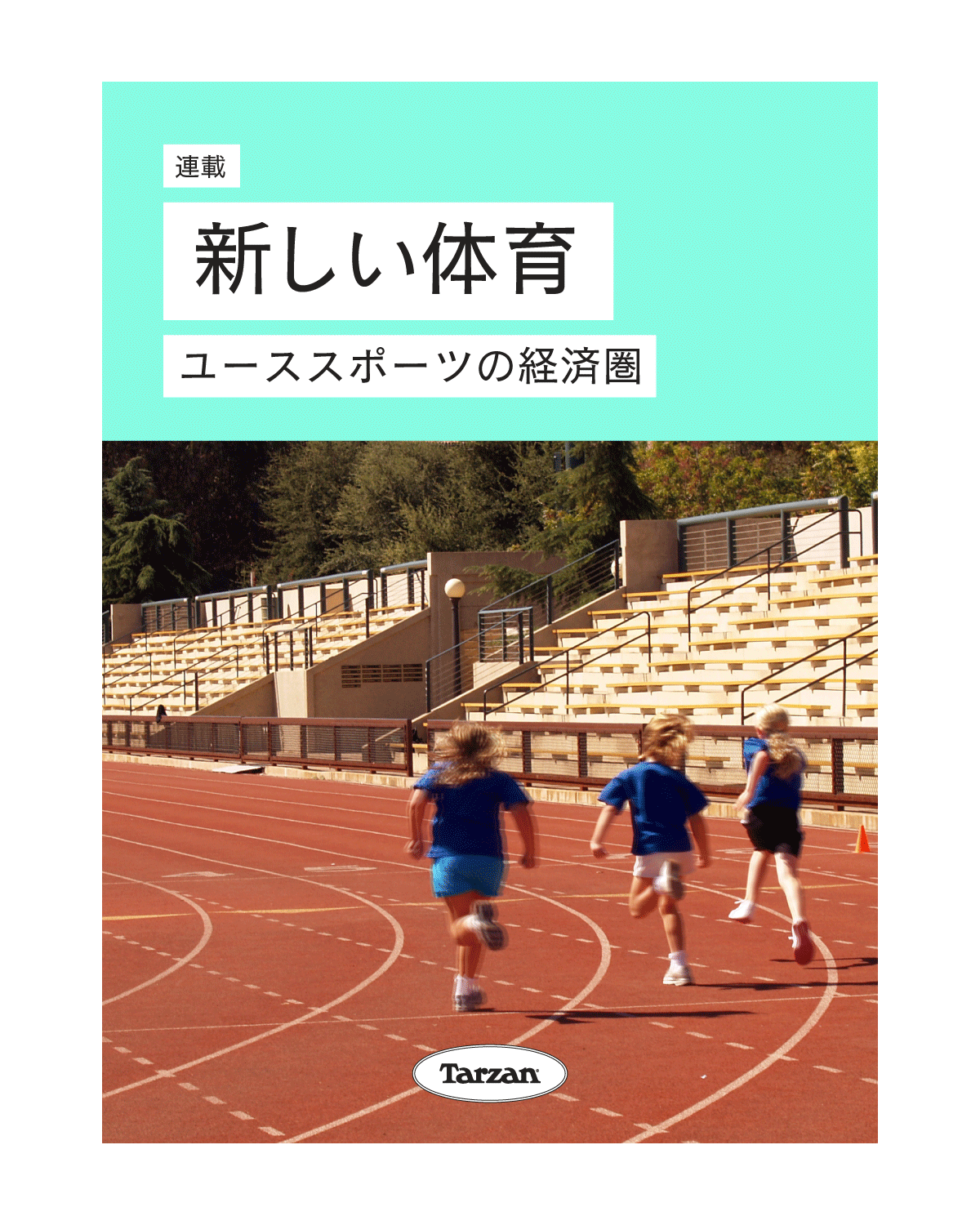 「ユーススポーツを取り巻く経済圏」｜新しい体育