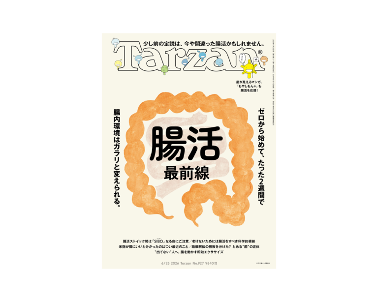 Tarzan』No.927「腸活最前線。」
