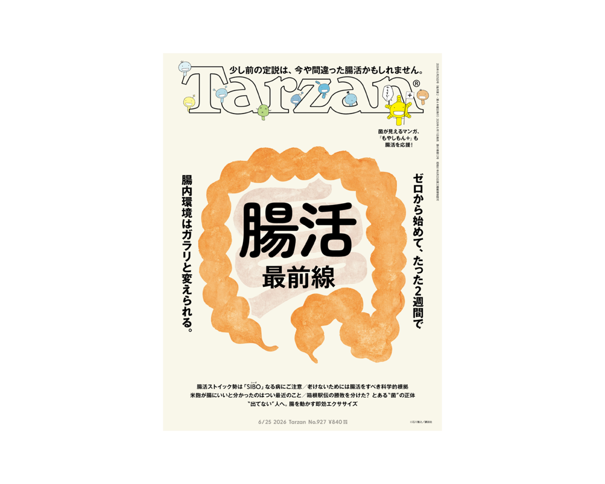 『Tarzan』No.927「腸活最前線。」