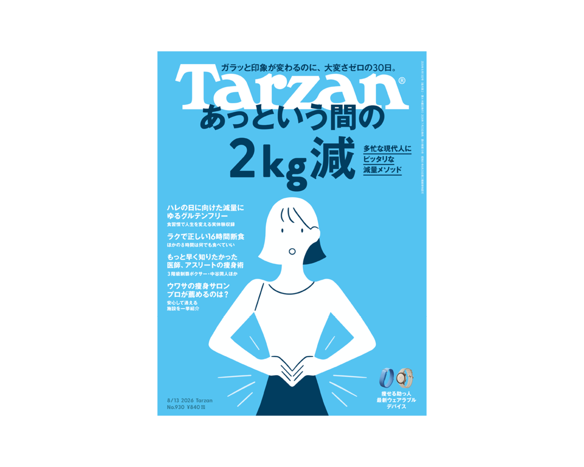 『Tarzan』No.930「あっという間の2kg減」