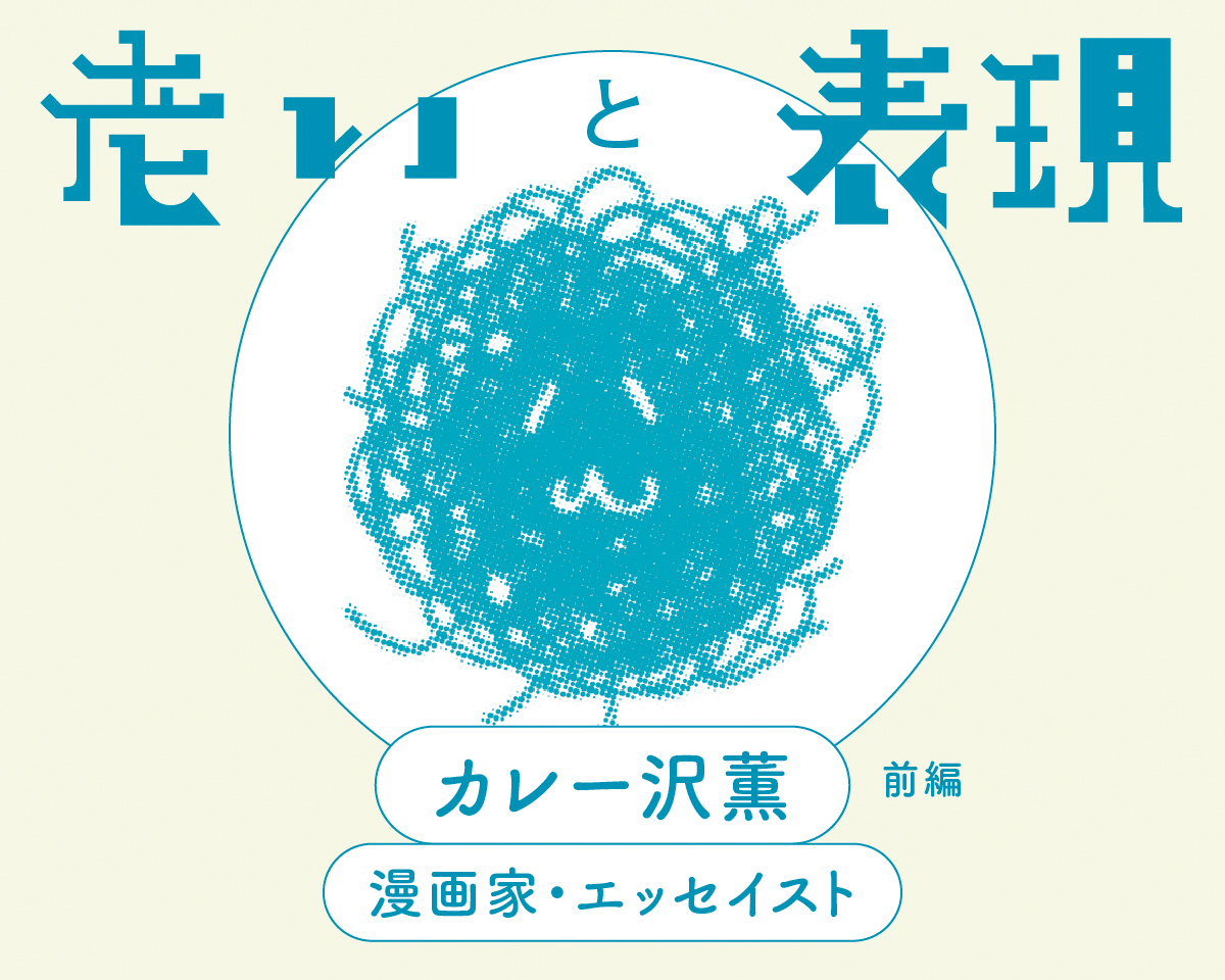 「想像が生み出す老いのディティール」カレー沢薫（漫画家・エッセイスト）前編｜老いと表現