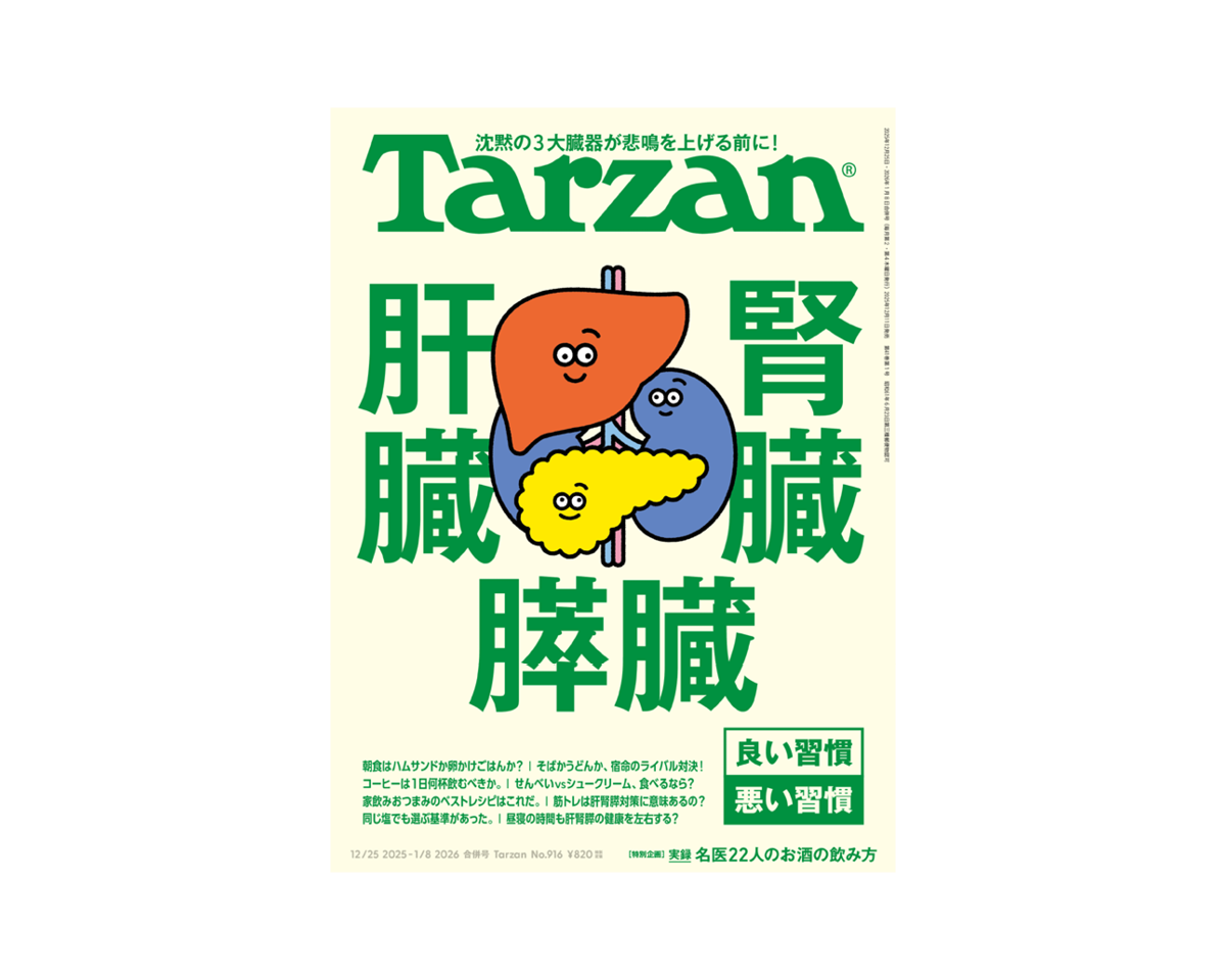 『Tarzan』No.916「肝臓 腎臓 膵臓 良い習慣 悪い習慣」